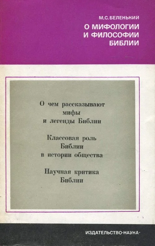 Обложка О мифологии и философии Библии