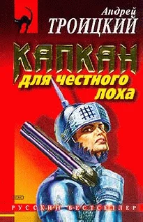 Обложка Капкан на честного лоха