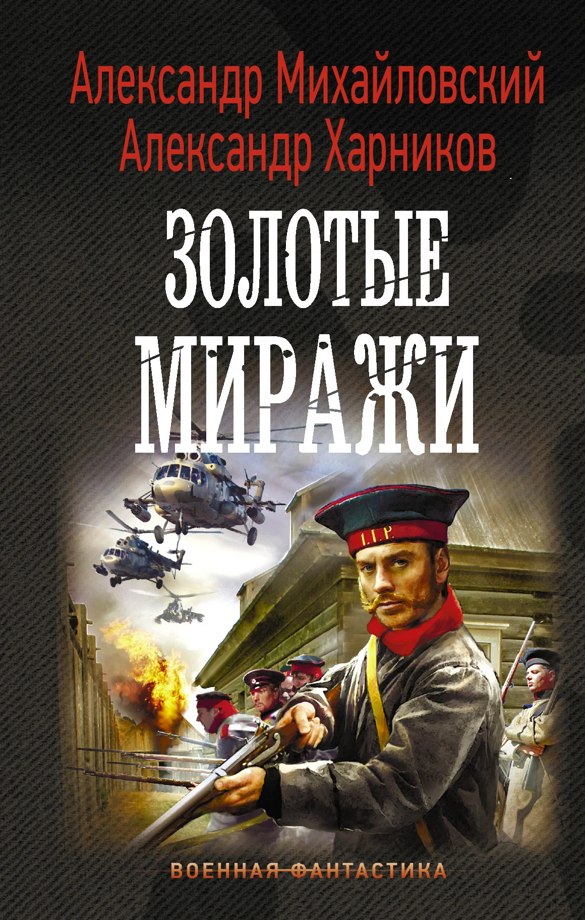 Обложка Золотые миражи