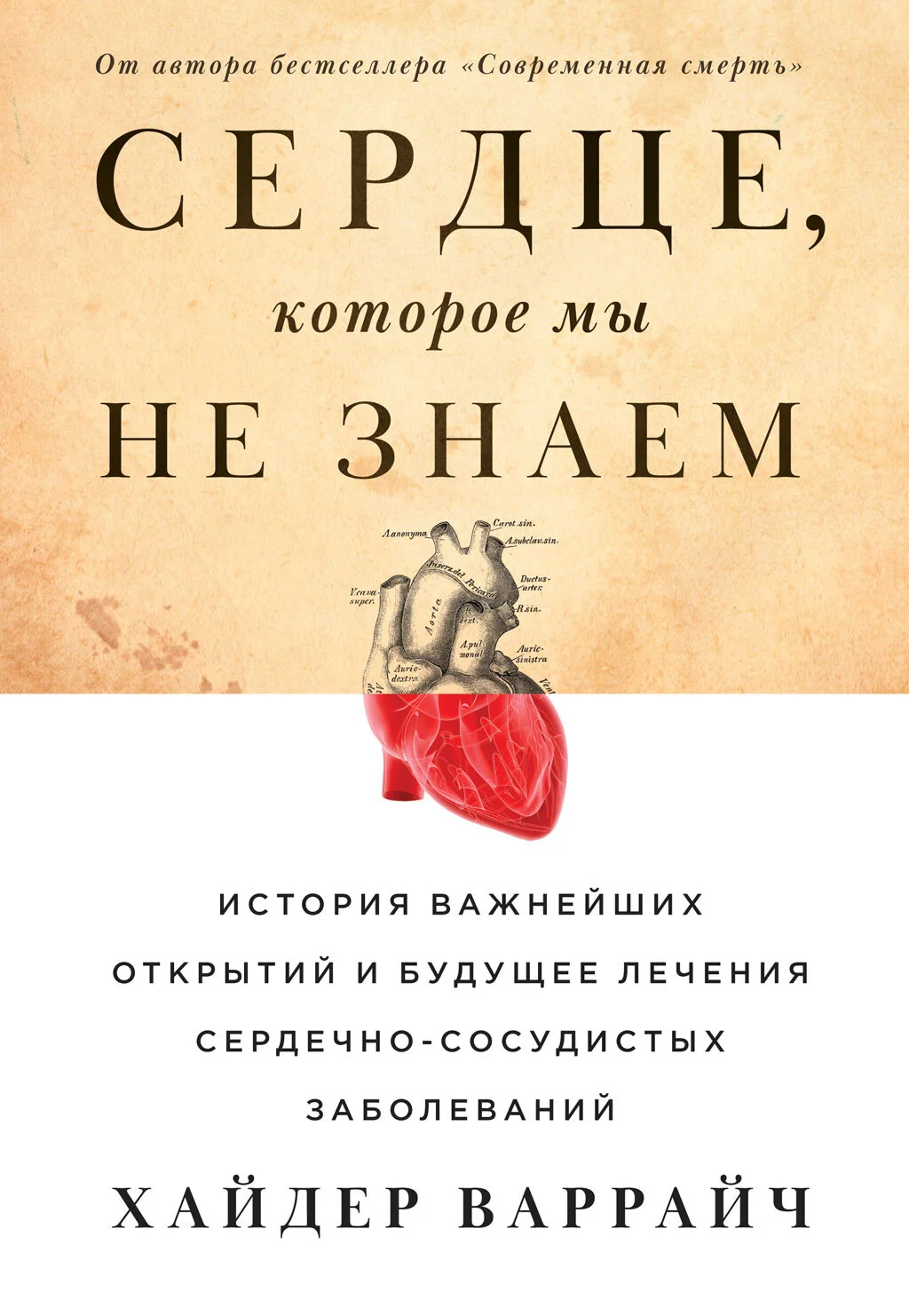 Обложка Сердце, которое мы не знаем. История важнейших открытий и будущее лечения сердечно-сосудистых заболеваний