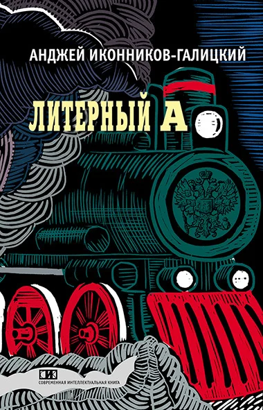 Обложка Литерный А. Спектакль в императорском поезде