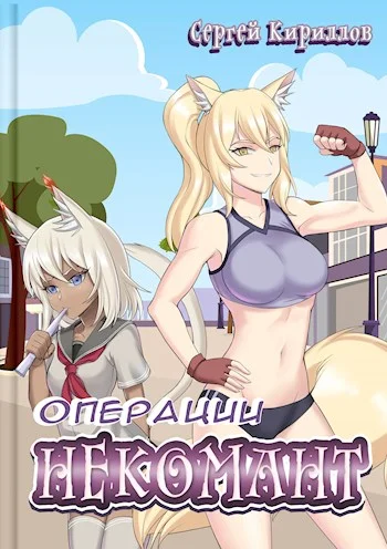 Обложка Некомант #5 - Операция «Логово Феникса» и Операция «В тридевятом царстве»