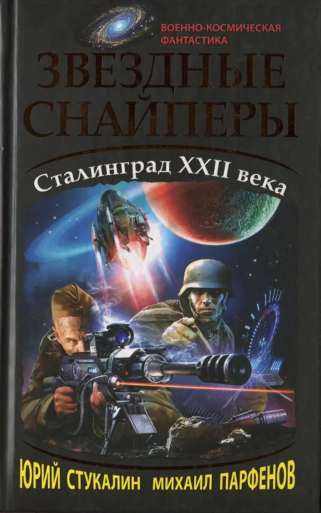 Обложка Звездные снайперы. Сталинград XXII века