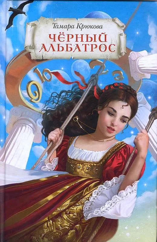 Обложка Чёрный альбатрос