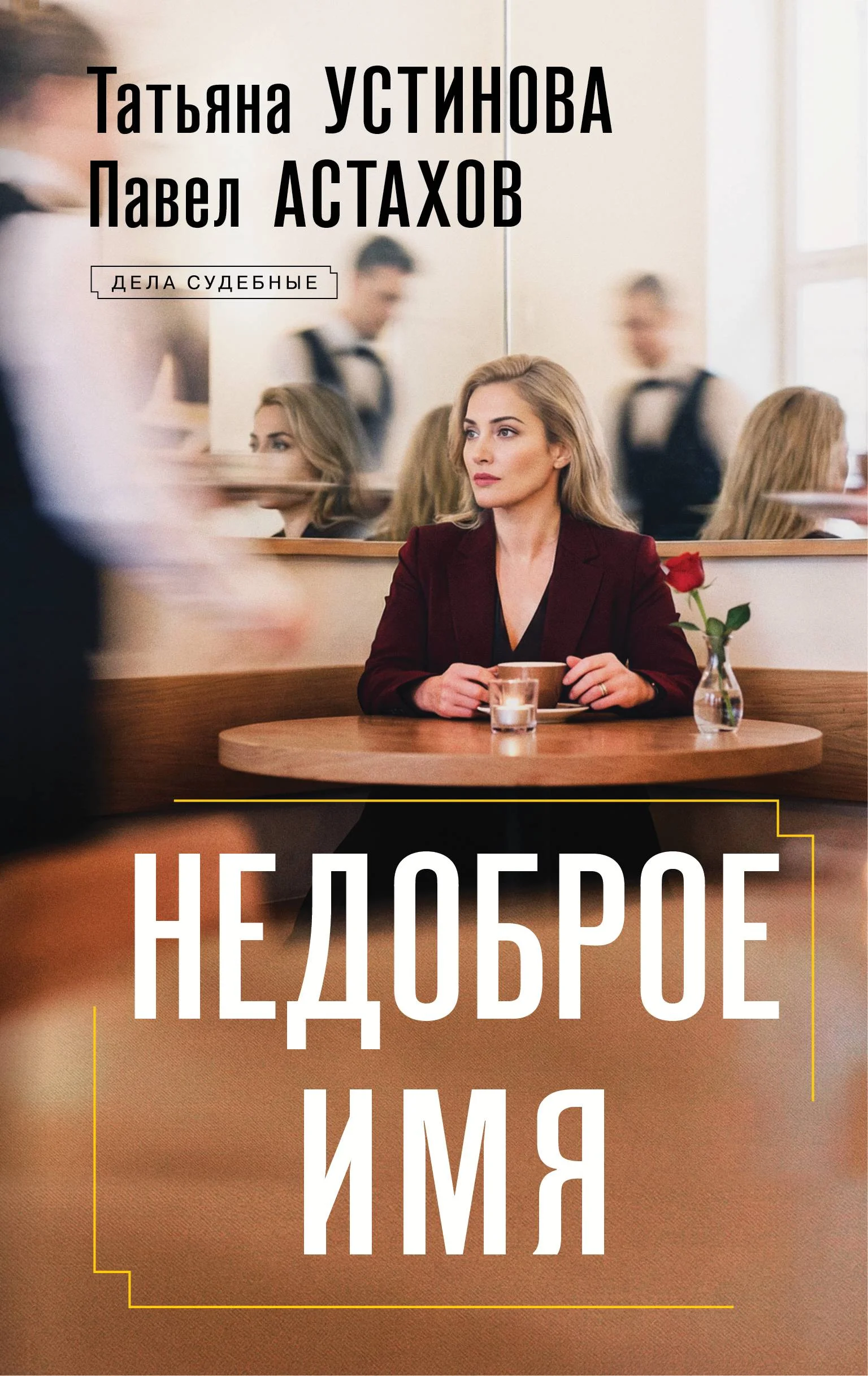 Обложка Недоброе имя