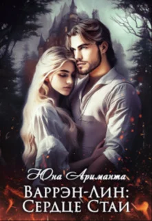 Обложка Сердце Стаи