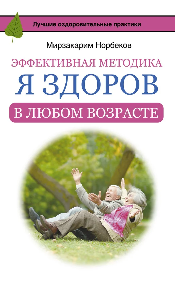 Обложка Эффективная методика «Я здоров в любом возрасте»