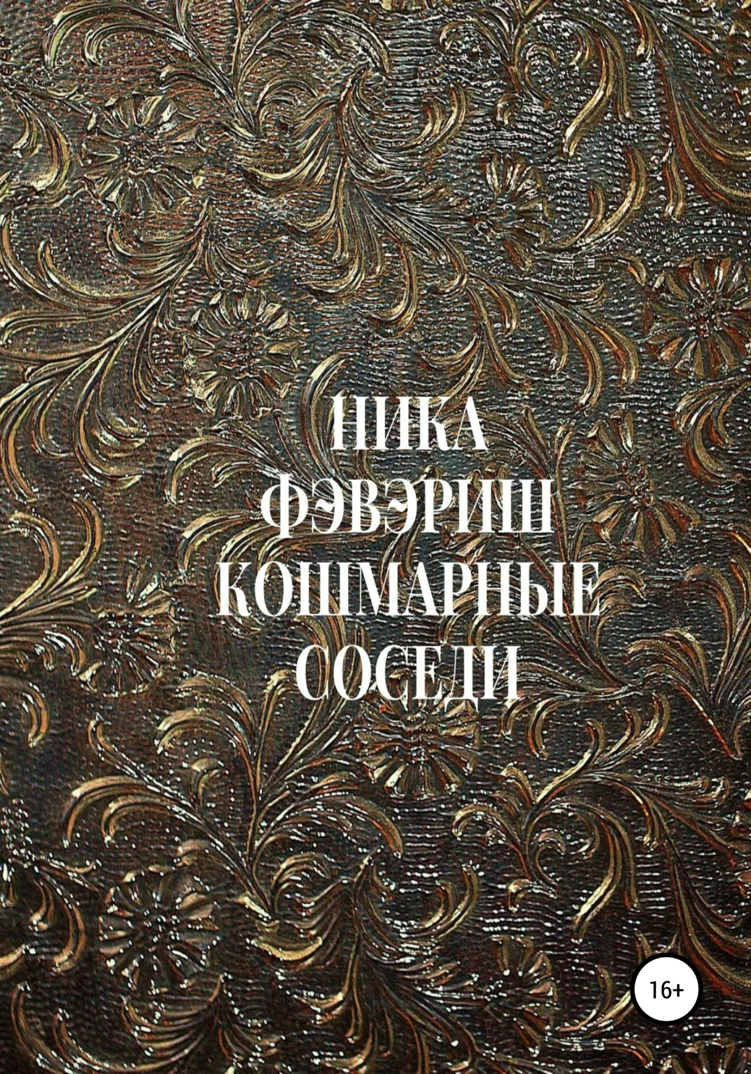 Обложка Кошмарные соседи