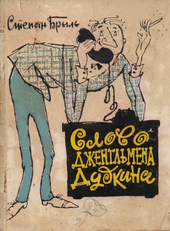 Обложка Слово джентльмена Дудкина