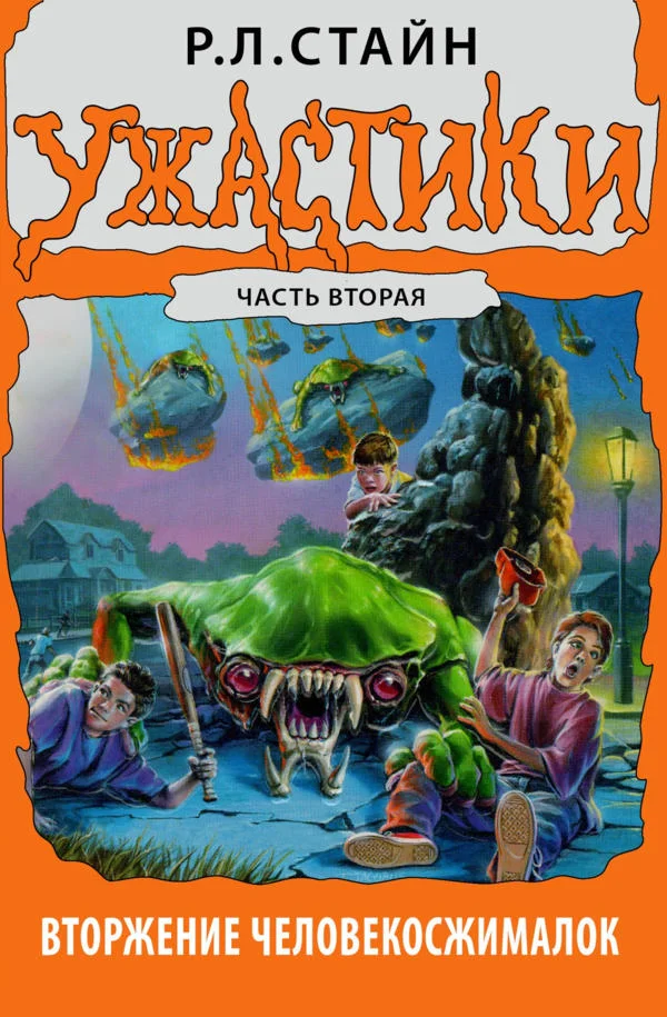 Обложка Вторжение Человекосжималок. Часть вторая