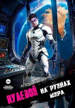 Обложка На Руинах Мира