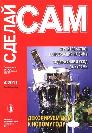 Обложка Строительство: консервация на зиму. Содержание и уход за курами... ("Сделай сам" №4∙2011)