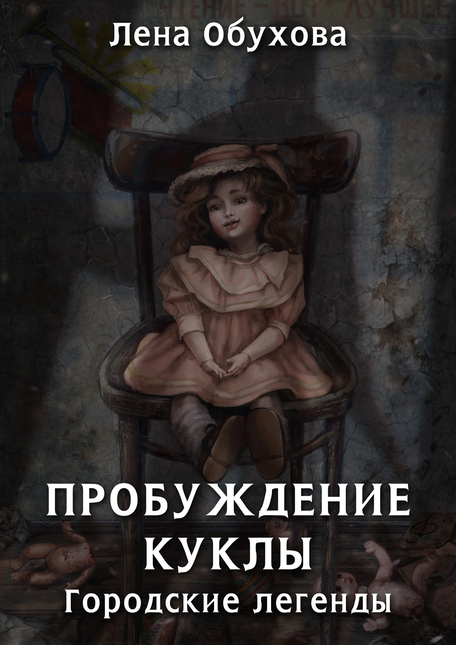 Обложка Пробуждение куклы