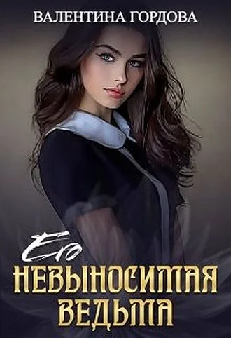 Обложка Его невыносимая ведьма
