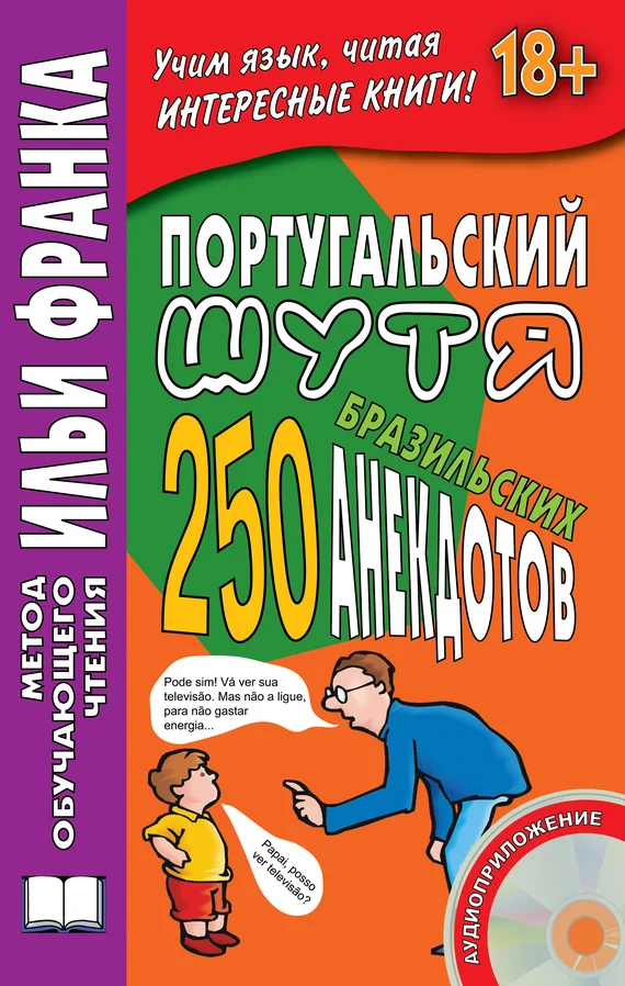 Обложка Португальский шутя. 250 бразильских анекдотов