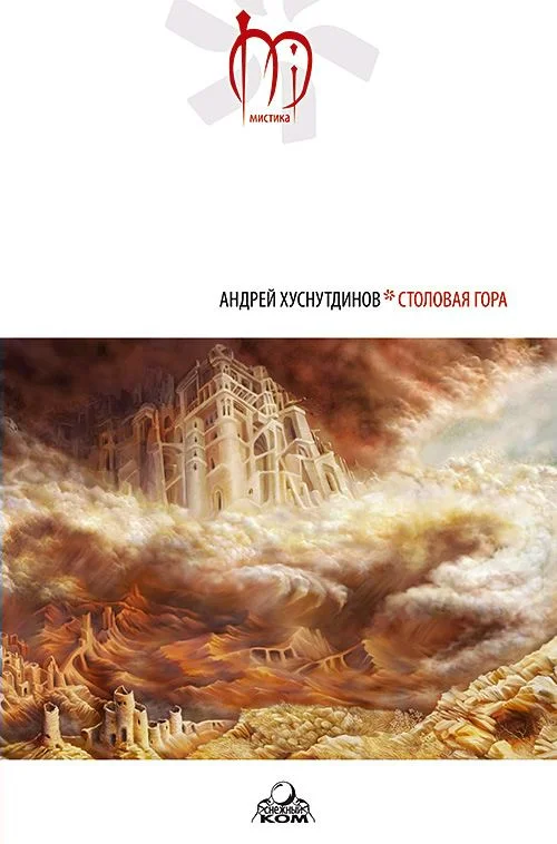 Обложка Столовая Гора