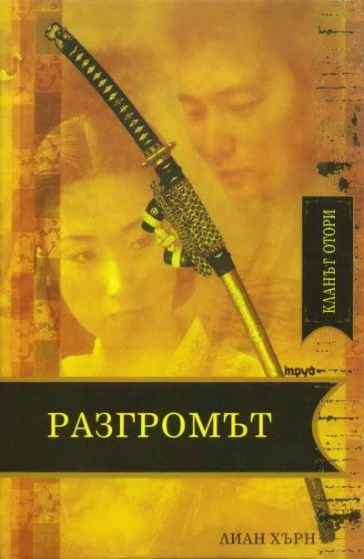 Обложка Разгромът