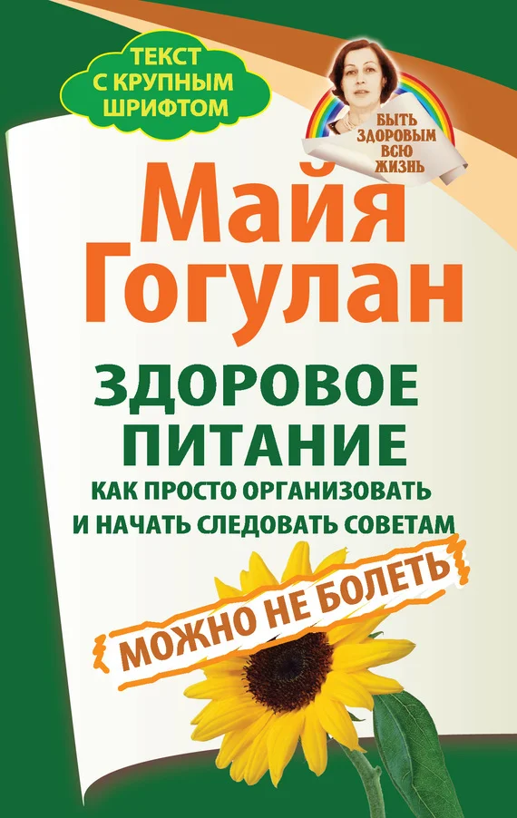 Обложка Здоровое питание: как просто организовать и начать следовать советам. Можно не болеть