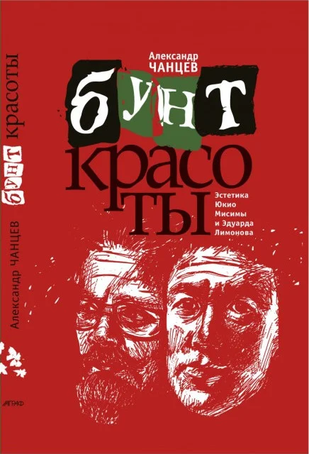 Обложка Бунт красоты. Эстетика Юкио Мисимы и Эдуарда Лимонова
