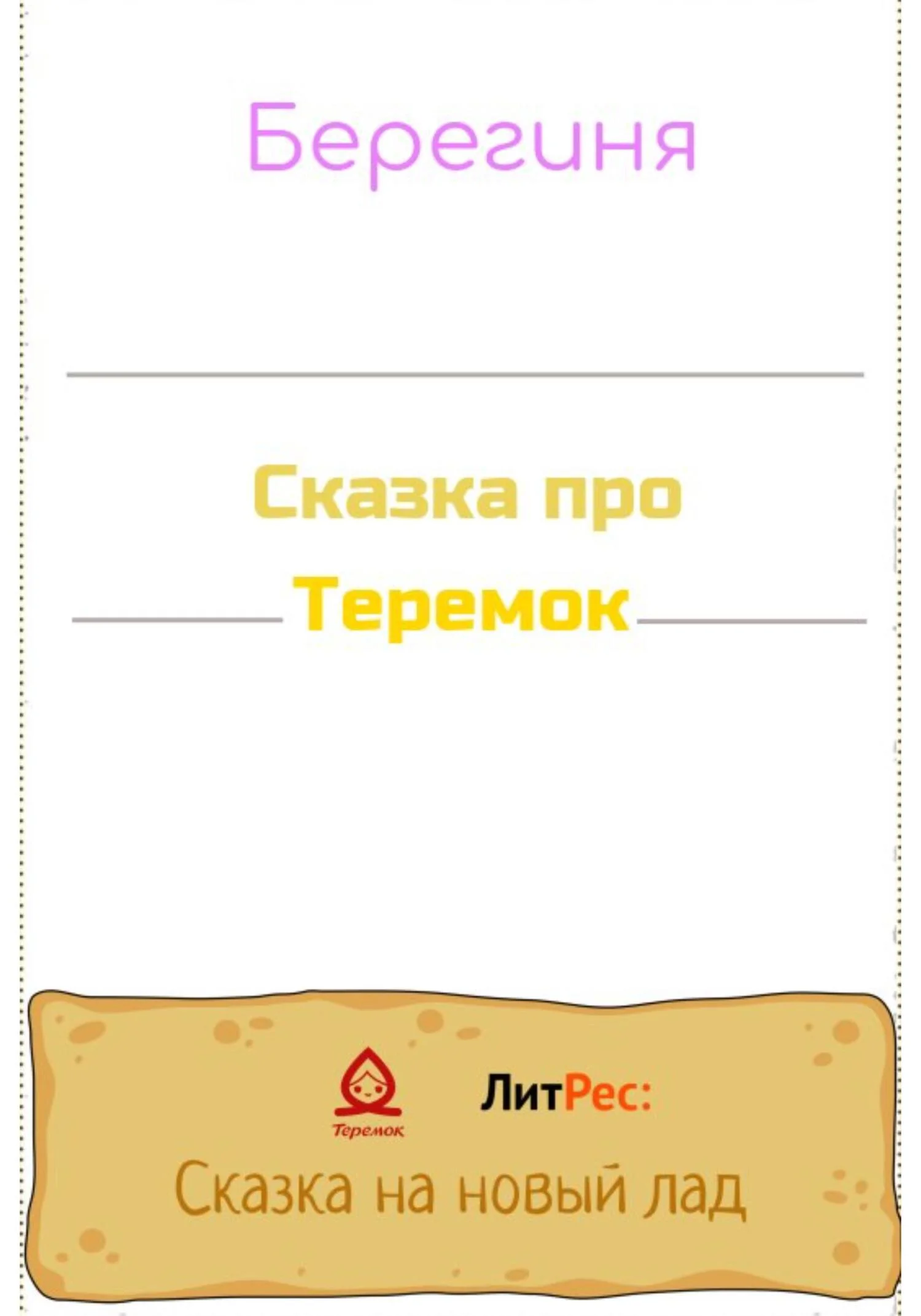 Обложка Сказка про Теремок