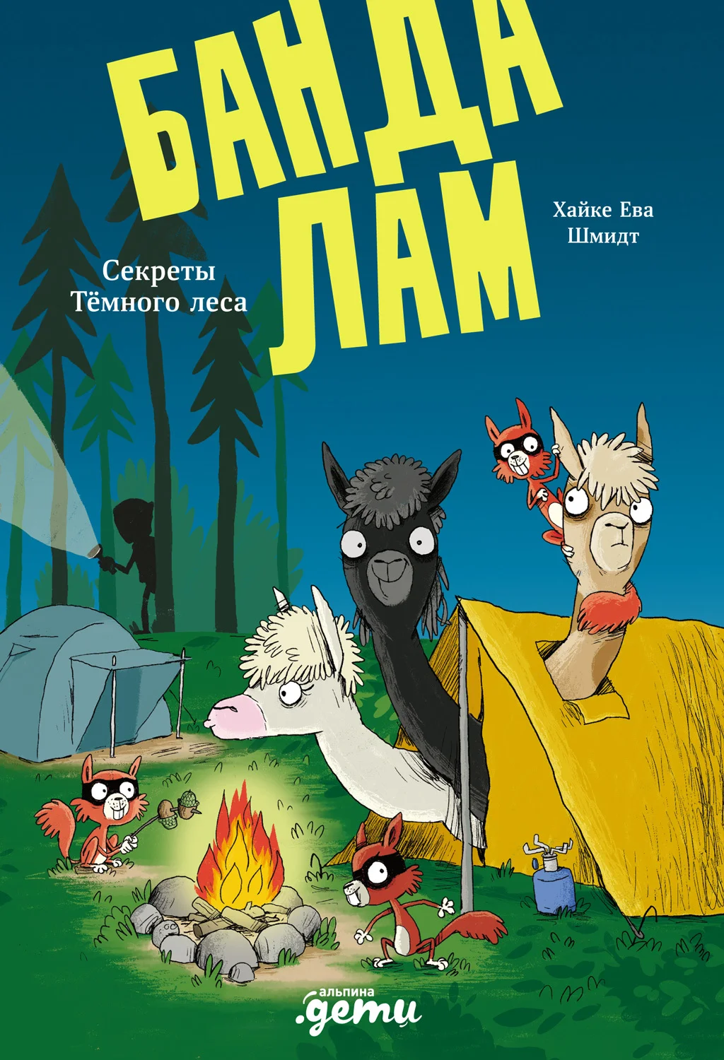 Обложка Банда лам. Секреты Тёмного леса