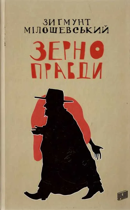 Обложка Зерно правди