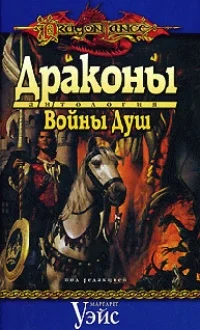 Обложка Драконы Войны Душ