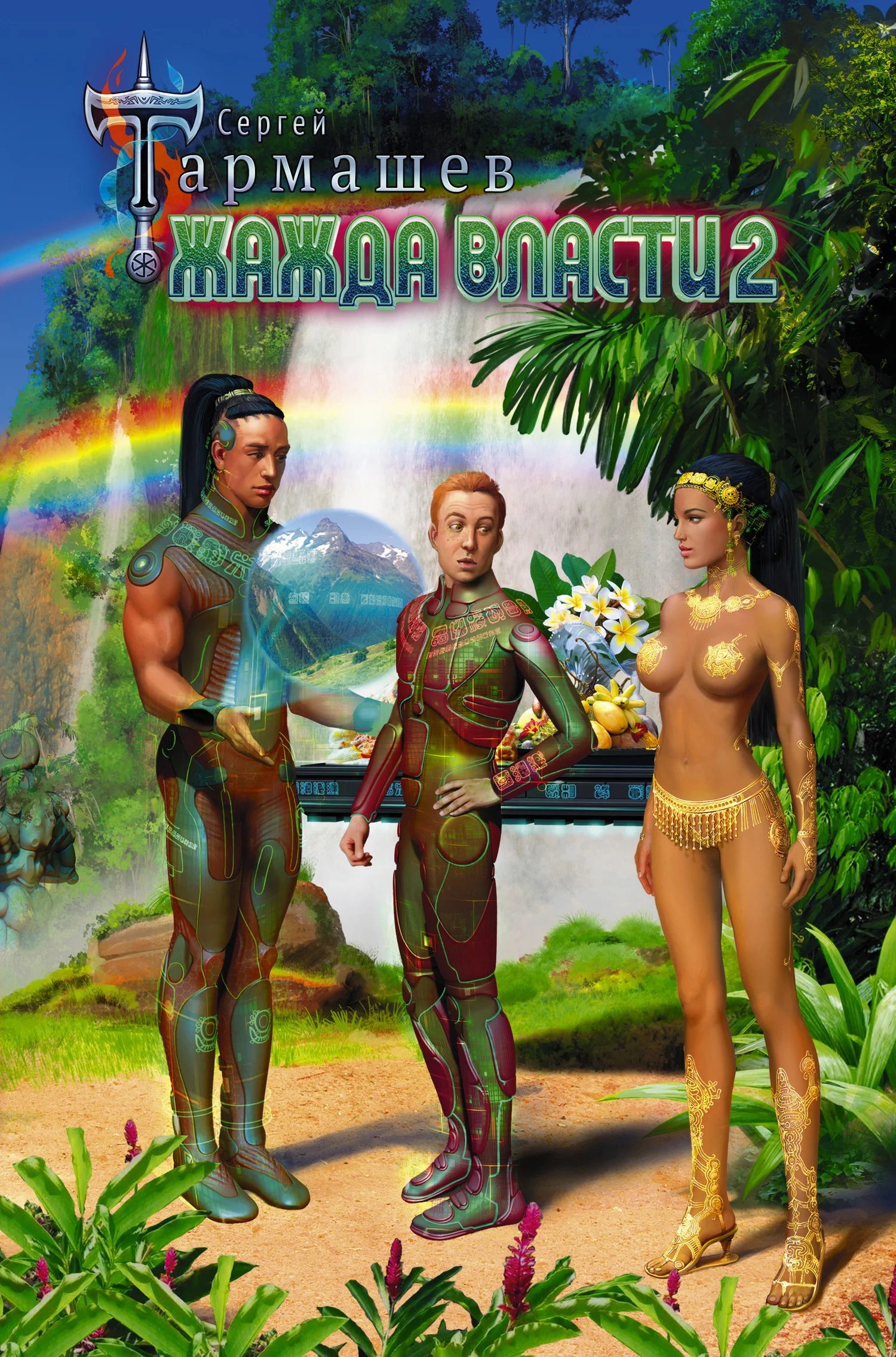 Обложка Жажда власти 2