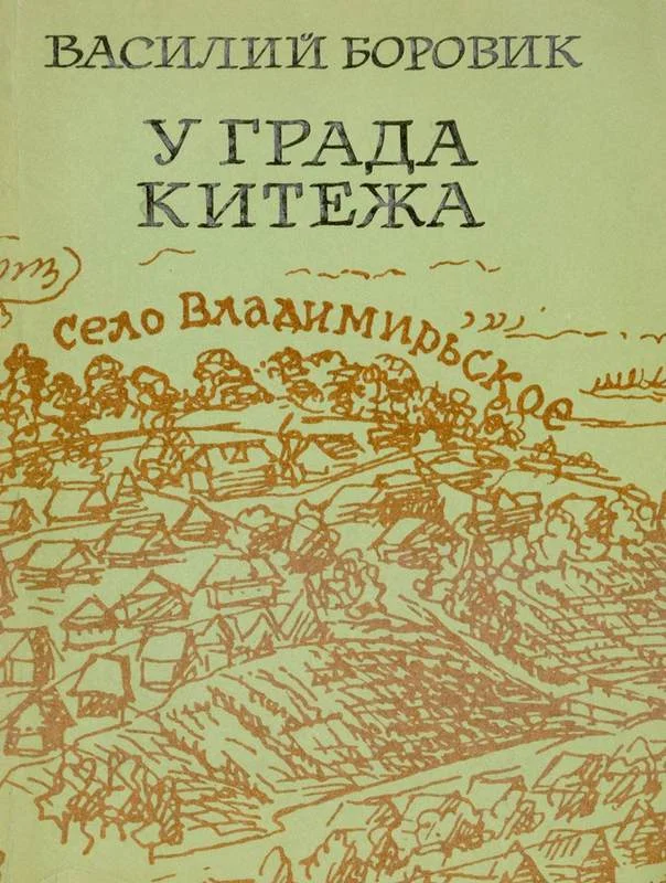 Обложка У града Китежа