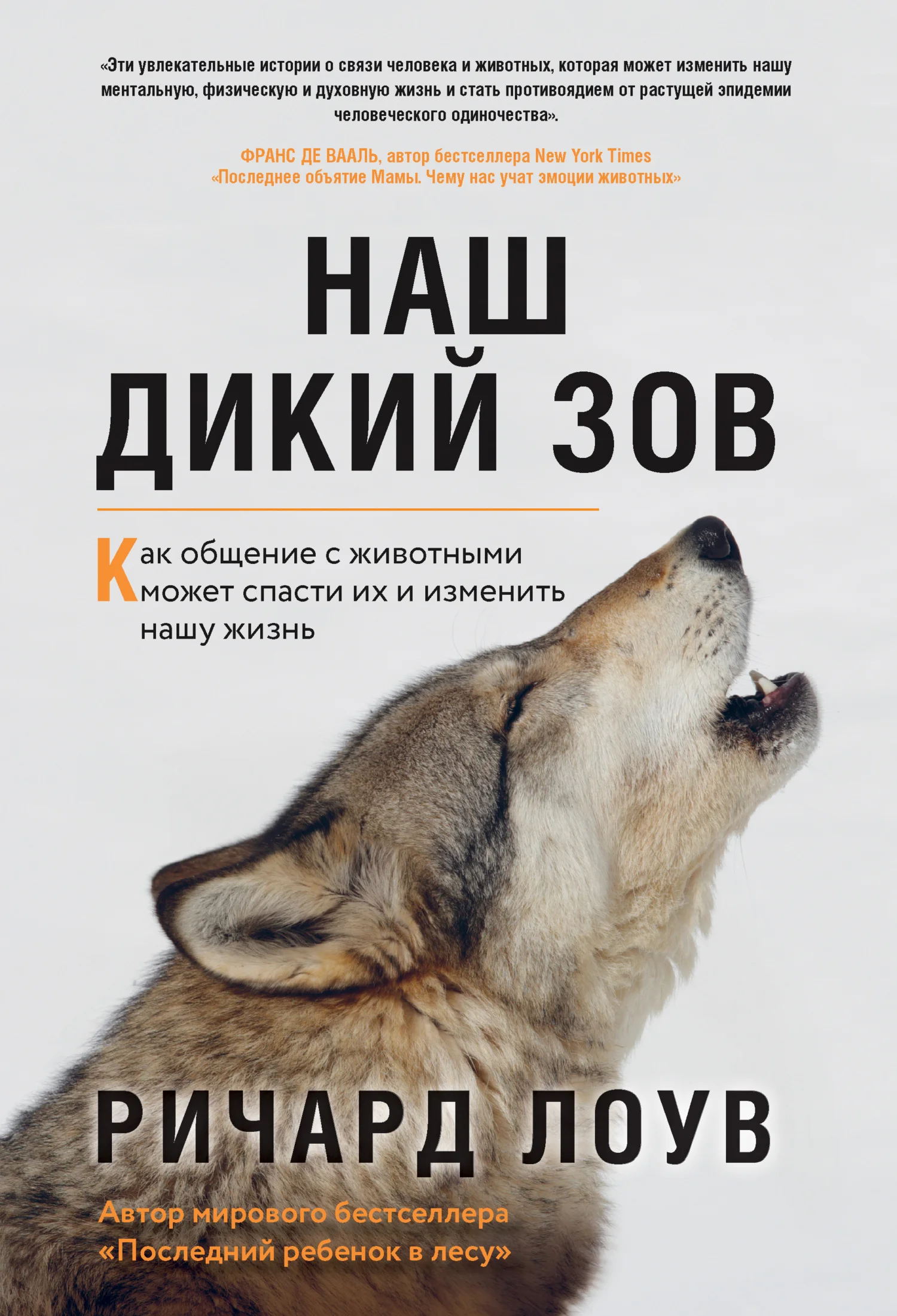 Обложка Наш дикий зов. Как общение с животными может спасти их и изменить нашу жизнь