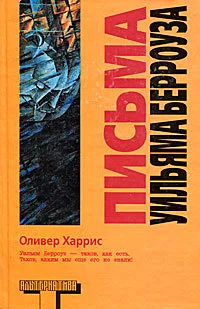 Обложка Письма Уильяма Берроуза