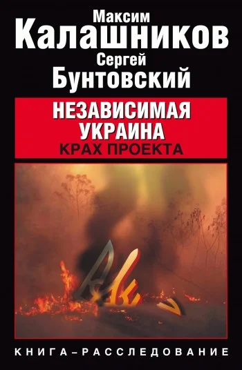 Обложка Независимая Украина. Крах проекта