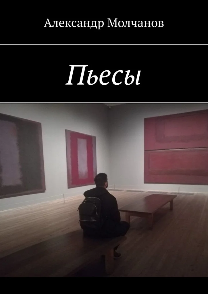 Обложка Пьесы