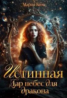 Обложка Истинная. Дар небес для дракона