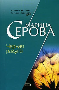Обложка Черная радуга