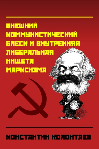 Обложка "Марксизм" (Внешний коммунистический блеск и внутренняя либеральная нищета марксизма)