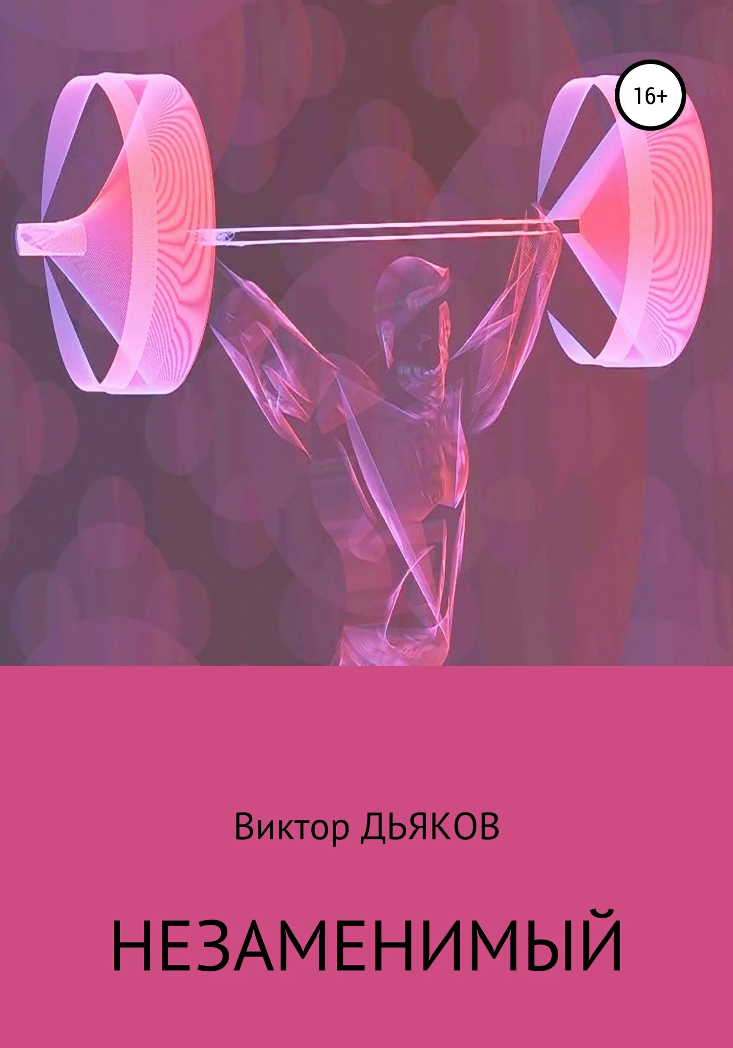 Обложка Незаменимый