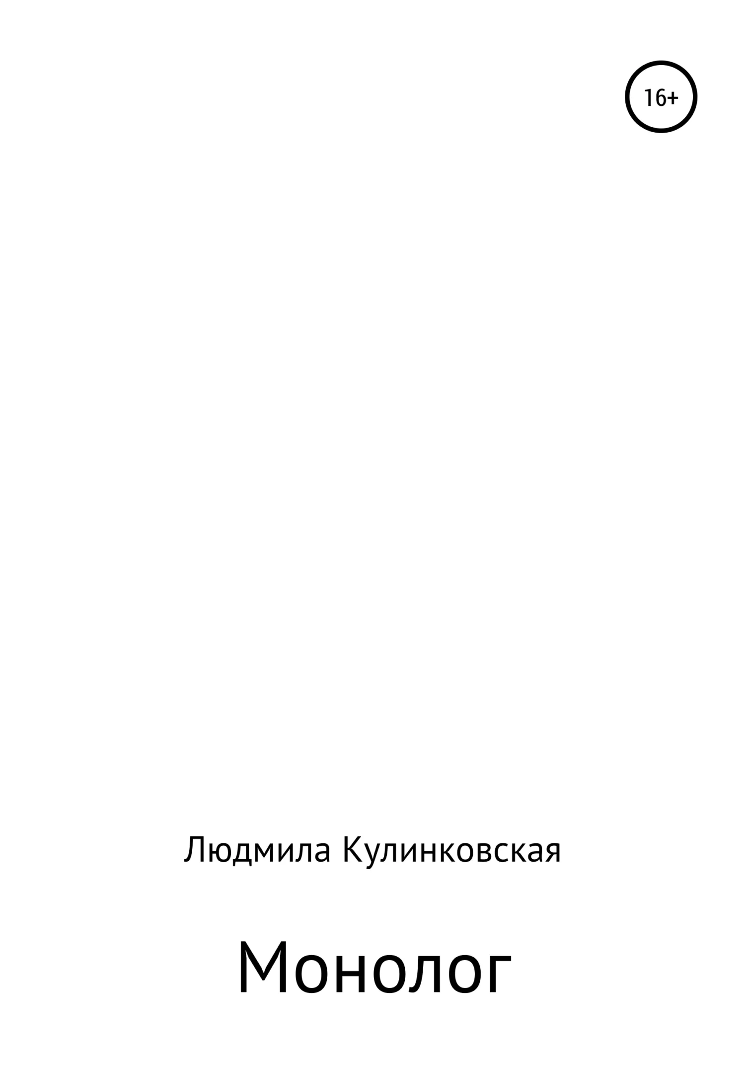 Обложка Монолог