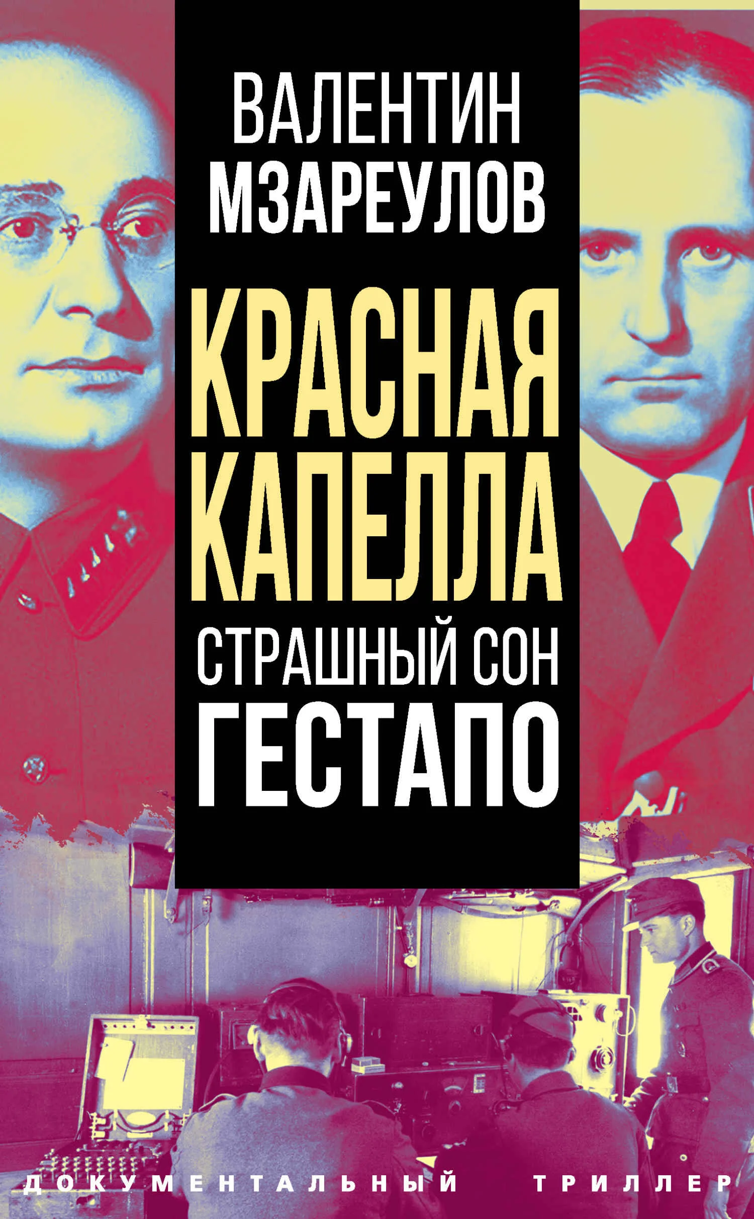 Обложка Красная капелла. Страшный сон гестапо