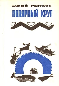 Обложка Когда киты уходят
