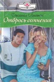 Обложка Отбрось сомнения