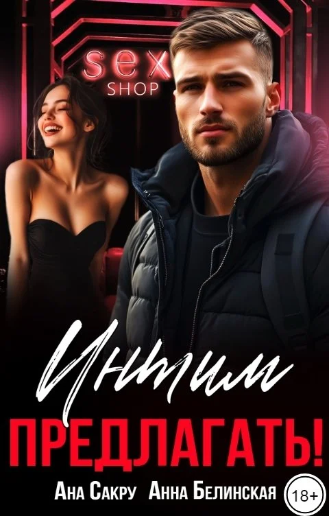 Обложка Интим предлагать!