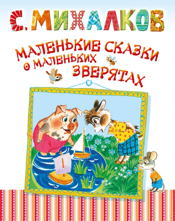 Обложка Маленькие сказки о маленьких зверятах