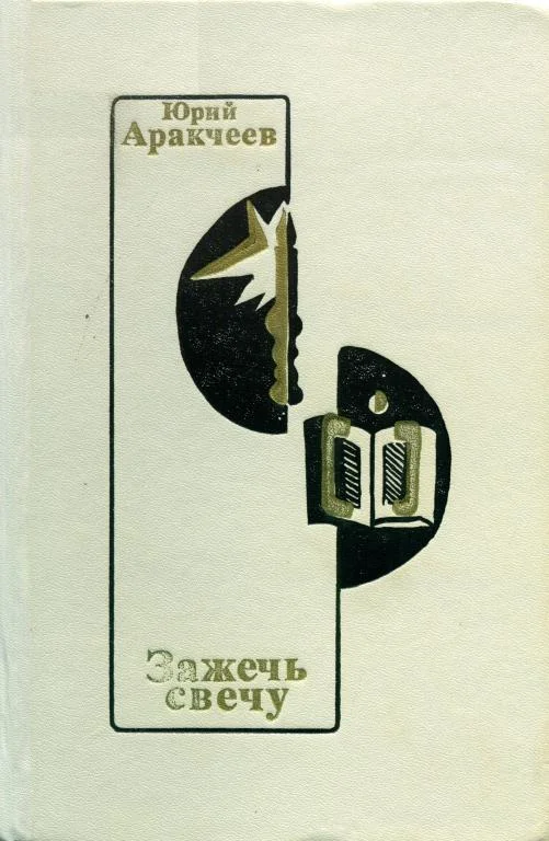 Обложка Зажечь свечу