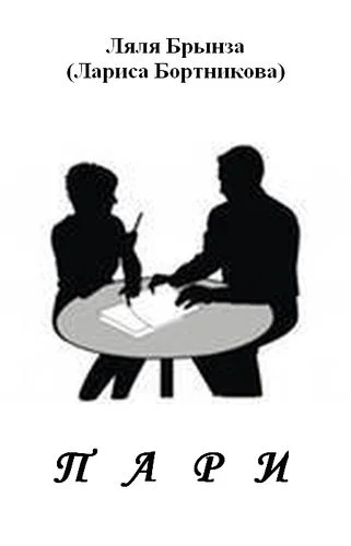 Обложка Пари