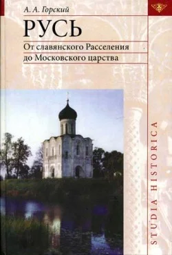 Обложка Русь: от славянского расселения до Московского царства