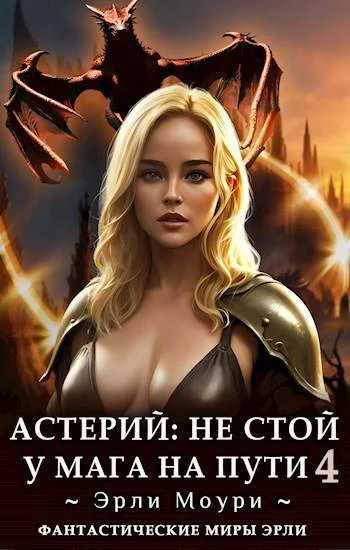 Обложка Не стой у мага на пути. Том 4