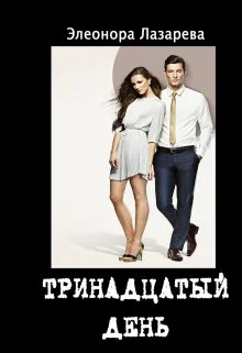 Обложка Тринадцатый день