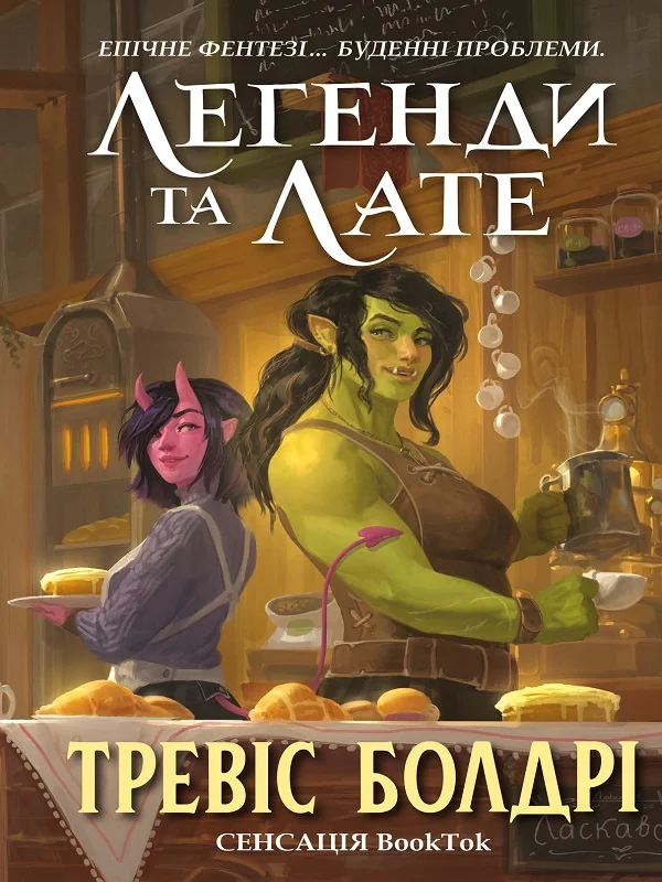 Обложка Легенди та лате