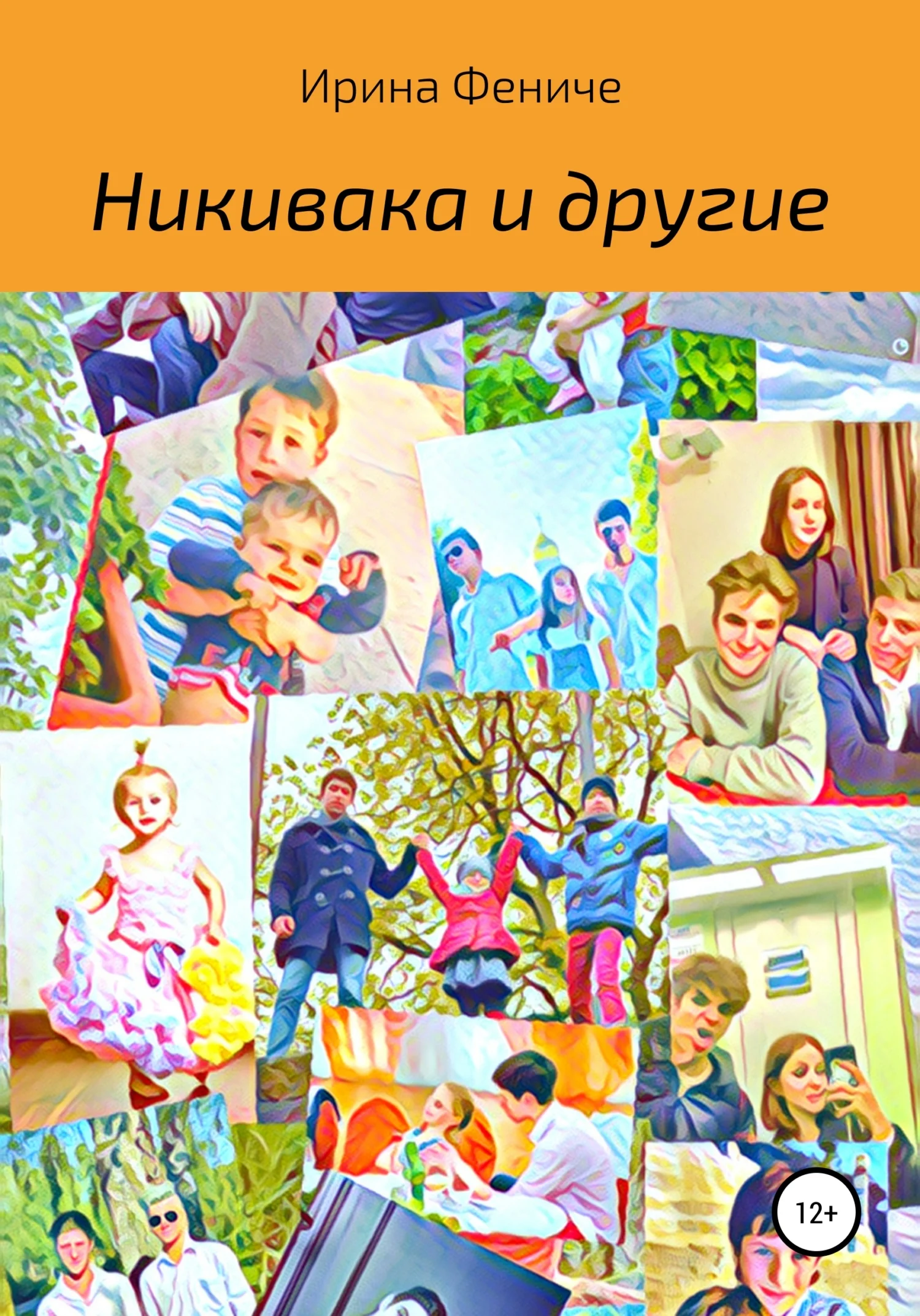 Обложка Никивака и другие